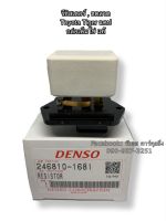 ขดลวด รีซิสเตอร์แอร์ แท้เดนโซ่ โตโยต้า ไทเกอร์ รุ่นแค็ป (1681) Resistor Denso Toyota Tiger CAB