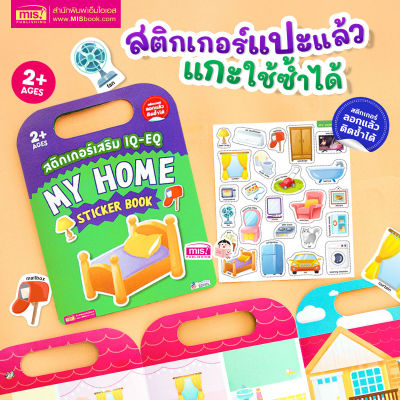 หนังสือสติกเกอร์เสริม IQ - EQ เรียนรู้ : My Home