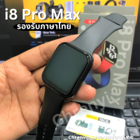 i8 Pro Max bluetooth smartwatch ใหม่ Smart Watch แฟชั่นหน้าจอสัมผัส รองรับภาษาไทย กันน้ำ พร้อมส่ง มีปลายทาง