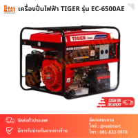 เครื่องปั่นไฟฟ้า TIGER รุ่น EC-6500AE กำลังไฟ 5500 วัตต์ เครื่องยนต์ 4 จังหวะ 389 cc.