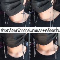 สายคล้องหน้ากาก+คล้องแว่นสแตนเลส 3In1