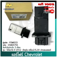 แอร์โฟร์ เชฟ โคโลราโด้ แท้ (15865791) ยี่ห้อ Chevrolet รุ่นโคโลราโด้ ปี 2012 ถึงปัจจุบัน เครื่อง2.5,2.8 /เทรลเบลเซอร์