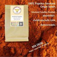 SMOKED PAPRIKA POWDER 100Grams สโมคปาปริก้า พริกปาปริการมควันป่น ขนาด 100กรัม ปาปริก้า 100% Spain