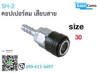 คอปเปอร์ลม เสียบสาย SH11-8 ขนาด 30