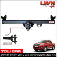 ชุดลากเรือ ลากพ่วง Toyota Vigo / Vigo Champ สลักเสียบ 2 ชั้น แกนเสียบ หางลาหเรือ โทว์บาร์ Tow Bar โตโยต้า วีโก้ 2005-2014  4ประตู แค็ป ตอนเดียว