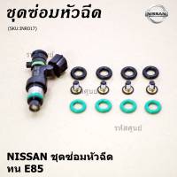 ***พิเศษ***ชุดซ่อมหัวฉีด แบบบางส่วน โอริงบน+ล่าง+กรองเดิมแท้ โอริงเกรด Viton รองรับน้ำมัน 91 95 E20 E85 สำหรับรถ์Nissan Teana