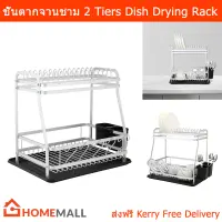 ชั้นตากจานชาม ชั้นตากถ้วย ที่ตากจาน ที่คว่ำจานใหญ่ 2 ชั้น เหล็ก (1ชุด) 2 Tiers Dish Drying Rack Plate Stand Rack for Kitchen (1 set)