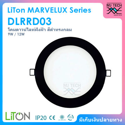 LiTon LED PANEL LIGHT โคมดาวน์ไลท์ฝังฝ้า MARVELUX Series สีดำ ทรงกลม ขนาด 9W / 12W รุ่น DLRRD03