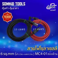 ( Promotion+++) คุ้มที่สุด สายไฟสำหรับงานโซลาร์เซลล์ PV1-F ยี่ห้อ Link 6 sq.mm (ดำ15ม.+แดง15ม.)+ MC4 สองด้านพร้อมใช้งาน ราคาดี อุปกรณ์ สาย ไฟ ข้อ ต่อ สาย ไฟ อุปกรณ์ ต่อ สาย ไฟ ตัว จั๊ ม สาย ไฟ