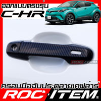 ครอบมือจับประตู เคฟลาร์ Toyota C-HR คาร์บอน เคฟล่า ครอบมือจับ โตโยต้า CHR GR Sport ROC ITEM ชุดแต่ง ของแต่ง กันรอย Handle cover Carbon Kevlar TRD