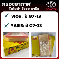 กรองอากาศ ไส้กรองอากาศ VIOS YARIS กรองอากาศ - ดักฝุ่น เร่งเครื่องดี กองอากาศ รถ รถยนต์  วีออส ยาริส