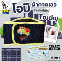 ผ้าคาดเอว โอบิ Doggy style เบอร์ 1 สำหรับสุนัขตัวผู้ โอบิ พื้นสีน้ำเงินลายรถ รุ่น Trucky ป้องกันฉี่และผสมพันธุ์ โดย Yes Pet Shop