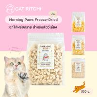 ⭐5.0 | [ ] Morning Paws อกไก่ฟรีซดราย ขนมสำหรัน้องแมว&amp;น้องสุนัข Freezedried เพิ่มโปรตีน เพื่อสุขภาพที่ดี ขนาด 500 g. สินค้าใหม่เข้าสู่ตลาด