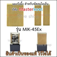 แผงรังผึ้ง สำหรับ พัดลมไอเย็น MasterKool รุ่น MIK-45EX ของแท้ 100%