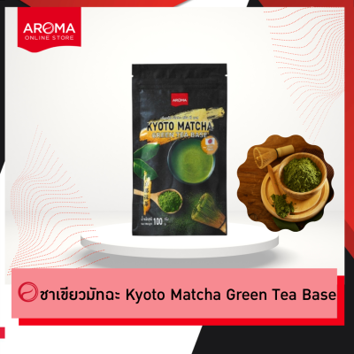 Aroma ชาเขียว มัทฉะ Kyoto Matcha Green Tea base เกียวโตมัทฉะ (100 กรัม/1ซอง)