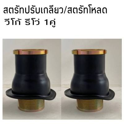 สตรัทปรับเกลียว สตรัทโหลดเตี้ย วีโก้ รีโว่ จำนวน1คู่ สีดำ เหล็กอย่างหนา อย่างดี