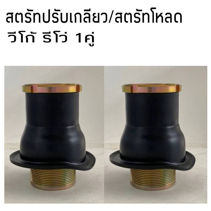 สตรัทปรับเกลียว-สตรัทโหลดเตี้ย-วีโก้-รีโว่-จำนวน1คู่-สีดำ-เหล็กอย่างหนา-อย่างดี