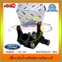 เสื้อวาล์วน้ำ+สวิทช์ความร้อน แท้ ยี่ห้อ : ยี่ห้อ FORD รุ่น เฟียตต้า ทุกรุ่น