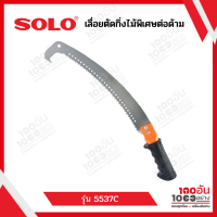 SOLO เลื่อยตัดกิ่งไม้ฟันพิเศษ-ต่อด้าม No.5537C (25นิ้ว)