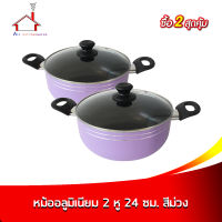 หม้ออลูมิเนียม 2 หู 24 ซม. สีม่วง - (ซื้อ 2 สุดคุ้ม )