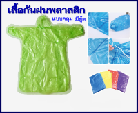 สุดคุ้ม!!! เสื้อกันฝน ชุดกันฝน เสื้อกันฝนพลาสติก คละสี 10ตัว