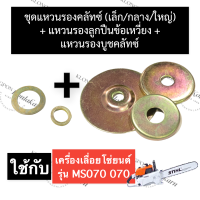 STIHL-070 MS070 แหวนรองถ้วยครัช + แหวนรองบูชครัช + แหวนรองบูชข้อเหวี่ยง เลี่อยใหญ่ แหวนลูกปืนข้อ070 แหวนรองถ้วยคลัทซ์070 สติล อะไหล่เลื่อยยนต์