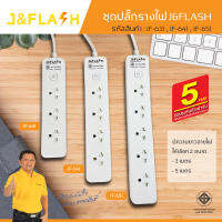 JMF ปลั๊กไฟ 3/4/5ช่อง ปลั๊กพ่วง รางปลั๊กไฟ รางปลั๊ก PN ผ่านมาตรฐาน มอก.ปลอดภัย รับประกัน ไฟ สายยาว 3 เมตร（5 เมตร）ปลั๊กสามตา ปลั๊กสายต่อพ่วง