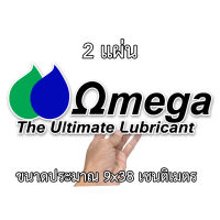 โอเมก้า Omega ได้ 2 แผ่น 9x38เซน สติกเกอร์ติดรถ สติกเกอติดรถยน สติกเกอติดรถ สติกเกอรติดรถ สตกเกอร์แต่งรถ สติกกอร์เท่ๆ สตกเกอร์แต่งรถ