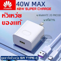 ชุดชาร์จ หัวเหว่ย หัวชาร์จ+สายชาร์จ（Type-c 5A）ของแท้ 100% Huawei Super Charger Adapter (Max40W) ของแท้ รองรับ Mate9/Mate9pro/P10/P10plus/P20/P20Pro/P30/P30Pro/Mate20/Mate 20Pro