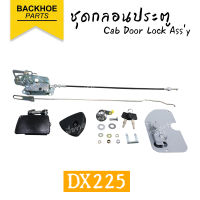 ชุดกลอนประตูรถขุด DOOSAN DX225 ของแท้เกรด A ตรงรุ่น ? พร้อมส่งจากไทย ? อะไหล่ แบคโฮ อะไหล่รถขุด อะไหล่รถแมคโคร อะไหล่รถแบคโฮ