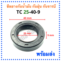 ซีลยางกันน้ำมัน กันฝุ่น กันจารบี TC 25-40-9 (วงนอก 40มม./วงใน 25มม./หนา 9มม.)