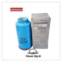 กรองดักน้ำ กรองโซล่า NISSAN BIG-M บิ๊กเอ็ม USE FOR 16405-01T70 (1ลูก)