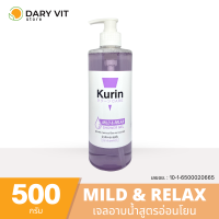 KURIN CARE MILD AND RELAX SHOWER GEL 500 g (สีม่วง) ผลิตภัณฑ์ทำความสะอาดร่างกาย สูตรอ่อนโยน เพื่อผิวนุ่ม ชุ่มชื่น