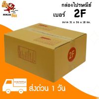 กล่องไปรษณีย์ กล่องพัสดุ เบอร์ 2F แพ็คละ 20 ใบ