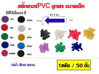 สติ๊กเกอร์ลูกศร PVC ขนาดเล็ก ยาว 5 ซ.ม.. มีให้เลือก10 สี1ห่อ/50ชิ้น