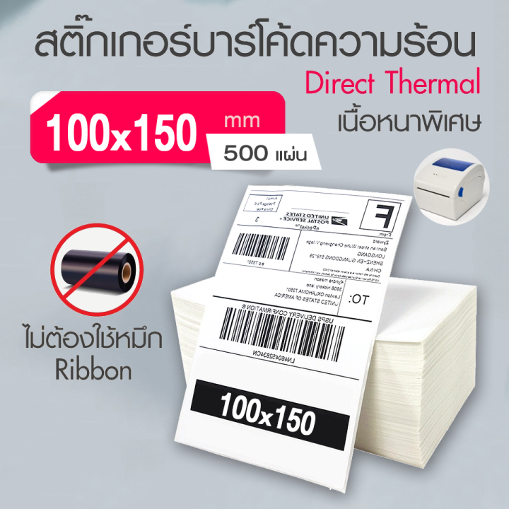 ถูกที่สุด-กระดาษความร้อน-สติ๊กเกอร์บาร์โค้ด-100x150-500แผ่น-พับ-สติ๊กเกอร์กระดาษความร้อน-สติ๊กเกอร์บาร์โค้ด-ใบปะหน้า-ลาเบล-ราคาถูก