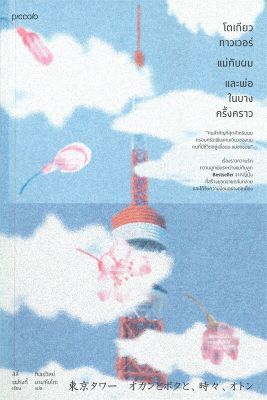 [พร้อมส่ง]หนังสือโตเกียวทาวเวอร์ แม่กับผม และพ่อฯ (ใหม่)#วรรณกรรมแปล,ลิลี่ แฟรงกี้ (Lily Franky),สนพ.Piccolo