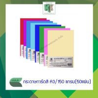 กระดาษการ์ดสี กระดาษปกสี กระดาษปกรายงาน ปกรายงาน กระดาษสี การ์ดสีพื้น A3 (150 แกรม 50 แผ่น/แพ็ค)