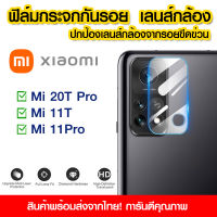 ฟิล์มกันรอย เลนส์กล้อง ฟิล์มกล้อง สำหรับ Xiaomi  Mi20T Pro/Mi 11T/Mi 11