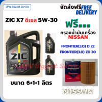 ZIC X7 ดีเซล 5W-30 น้ำมันเครื่องสังเคราะห์แท้ FULLY SYNTHETIC API CI-4/SL ขนาด 8 lt.(6+1+1)ฟรีกรองน้ำมันเครื่องNISSAN FRONTIER(3.0) ZD30 / NISSAN FRONTIER(3.0) D22 (กรองกระดาษลูกยาว