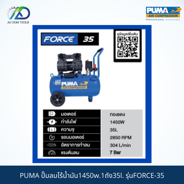 puma-ปั๊มลมไร้น้ำมัน1450w-1ถัง35l-รุ่นforce-35-รับประกันสินค้า-6-เดือน