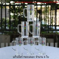 พร้อมส่ง 2-3 วันได้รับของ แก้ว แก้วเบียร์ แก้วเบียร์Heineken 13 ออนซ์ จำนวน 6 ใบ