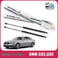 STABILUS โช๊คค้ำฝากระโปรง หน้า BMW Series5 G30 F90 (Passive) (จำนวน 1 ข้าง) **รหัส 049265 **