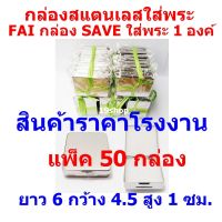 DEF กล่องใส่พระ  กล่องสแตนเลส เครื่อง กล่อง SAVE SIZE ยาว 6 ซม กว้าง 4.5 ซม สู่ง 1 ซม แพ็ค 50 กล่อง กล่องเก็บพระเครื่อง  ตลับใส่พระ