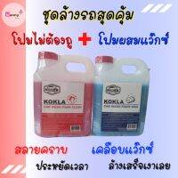 ?แพ็คคู่ โฟมล้างรถแบบไม่ต้องถู &amp; โฟมล้างรถผสมแว็กซ์ โฟมสลายคราบ ล้างรถ ประหยัดเวลา สะดวกสบาย ขนาด1ลิตร คุ้มมาก