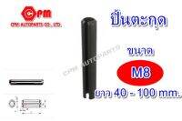 ปิ๊นตะกุด (ปิ๊นผ่า) ขนาด M8 ยาว 40 - 100 mm.  ปิ้นตะกุด ปิ้นเหล็ก ปิ้นผ่า