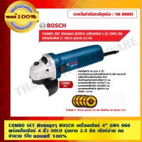 ( PRO+++ ) โปรแน่น.. COMBO SET พิเศษสุดๆ BOSCH เครื่องเจียร์ 4 นิ้ว GWS 060 พร้อมใบเจียร์ 4 นิ้ว SOLO รุ่นบาง 2.5 มิล เจียร์ง่าย คม จำนวน 5ใบ ราคาสุดคุ้ม เครื่อง เจีย ร์ เครื่อง เจียร 4 นิ้ว ลูกหนู เจียร เครื่อง เจีย ร์ ไร้ สาย