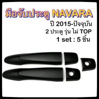 ✅⭕มือจับประตู NISSAN NAVARA 2 ประตู ดำ รุ่นธรรมดา ไม่TOP ปี 2014-ปัจจุบัน⭕✅ประดับยนต์ นิสสัน นาวาร่า อุปกรณ์แต่งรถ ของแต่งรถ รถแต่ง เบ้าแต่งร