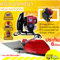 (เครื่องตัดหญ้า WE35ข้ออ่อน) เครื่องตัดหญ้า 4จังหวะ สะพายหลัง ข้ออ่อน  รับประกันคุณภาพ Byดีจริงการเกษตร