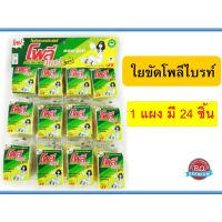 ฟองน้ำติดสก๊อตไบร์ท ขนาดใหญ่ รุ่น 5 บาท โพลีเดลี่ไบร์ท ใยขัดอเนกประสงค์ มี 24 ชิ้น